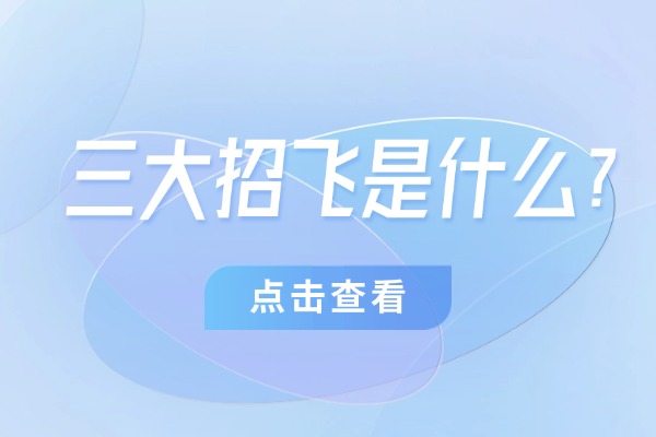 三大招飞是什么？西安伊顿高考冲刺课程怎么样？