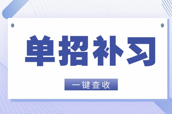 远博单招补课价格怎么样？孩子去补习效果如何？