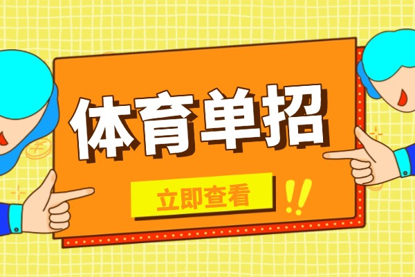 2026体育生想一年上岸，请这样规划！