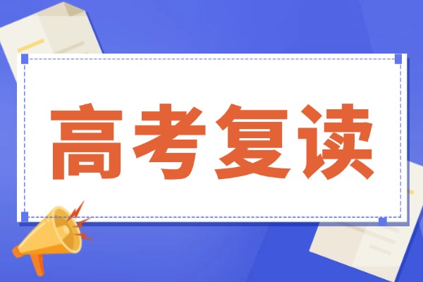 高考复读基础差有救吗？复读效果好不好？