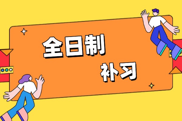 西安高三全日制学费一般多少?详情介绍