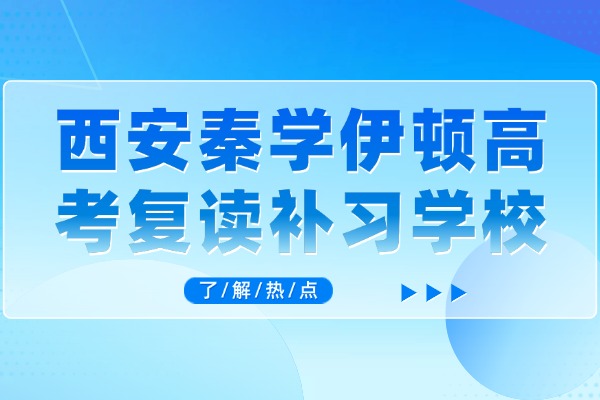 高考复读生常见的几个心理问题 西安秦学伊顿高考复读补习学校有心理辅导吗？