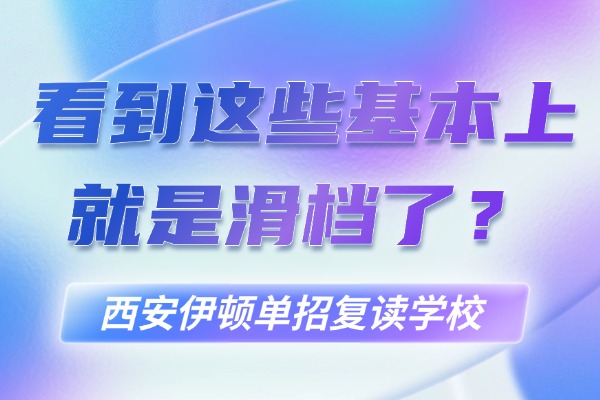看到这些基本上就是滑档了？西安伊顿单招复读学校怎么样？