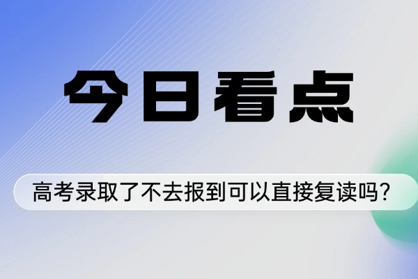 高考录取了不去报到可以直接复读吗？西安秦学伊顿高考复读全日制课程怎么样？
