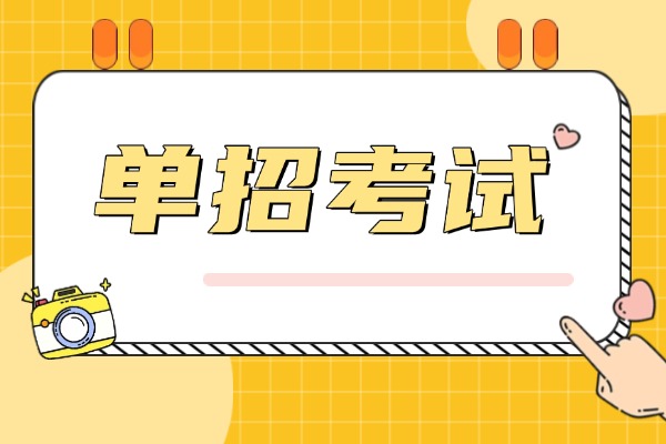 2026年单招考些什么，应该怎么准备？