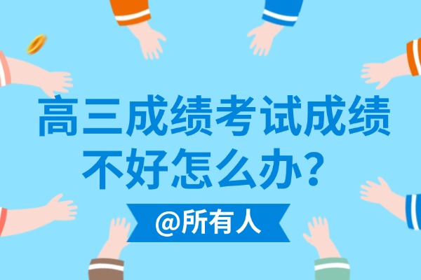 高三成绩考试成绩不好怎么办？西安伊顿高三全日制补习学校怎么样？