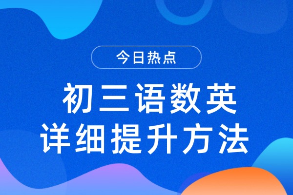 初三语数英详细提升方法 渭南伊顿教育初三一对一提升课程