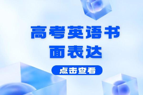 高考英语书面表达热点话题之中国文化、传统节日【附范文】