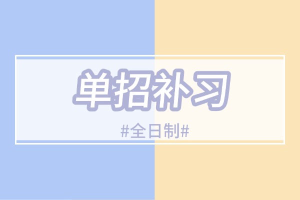 博大单招补习学校可以走读吗？上课效果怎么样？
