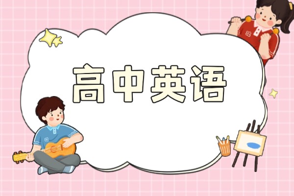 高中英语完形填空，看看你的准确率怎么样！