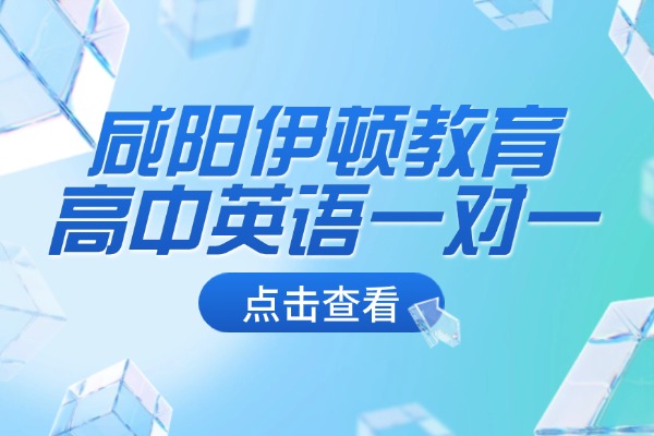 when的时态用法规则有哪些？咸阳伊顿教育高中英语一对一