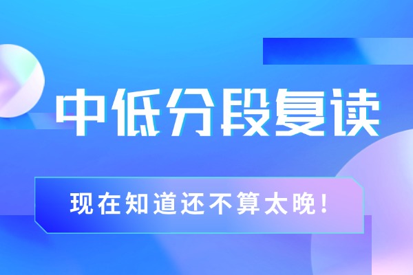 中低分段復(fù)讀為什么要走單招更容易上大專(zhuān)？