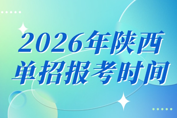 2026年陕西单招报考时间 西安伊顿单招补习课程怎么样？