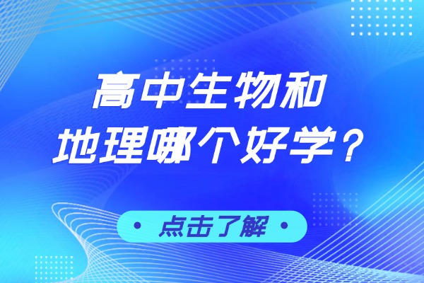 高中生物和地理哪个好学?西安伊顿教育高中一对一辅导