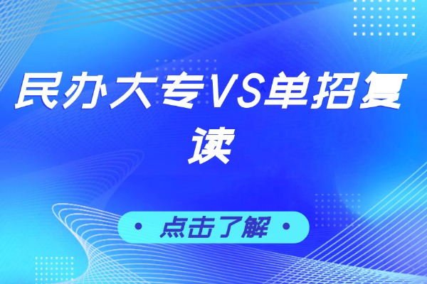 民辦大專(zhuān)VS單招復(fù)讀，哪一種更具性?xún)r(jià)比？看這篇就夠了！
