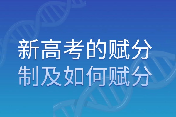 新高考的賦分制及如何賦分