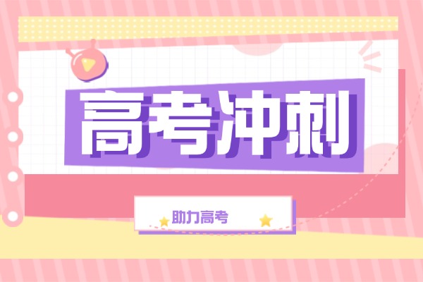 生物高考冲刺大题怎么提升？伊顿教育冲刺班好吗？