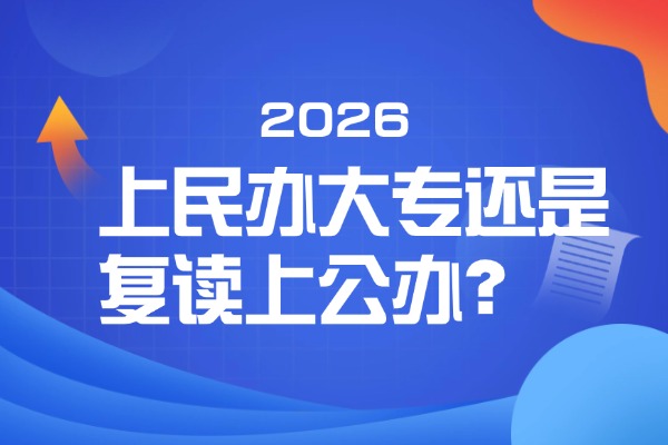 上民办大专还是复读上公办？西安伊顿单招复读补习学校