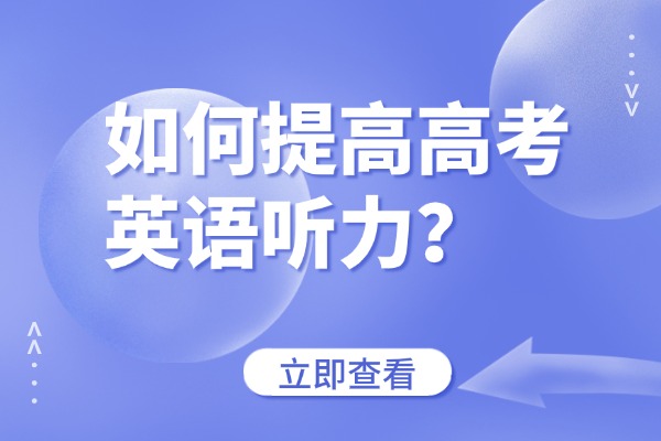 如何提高高考英语听力？渭南伊顿高考英语一对一辅导