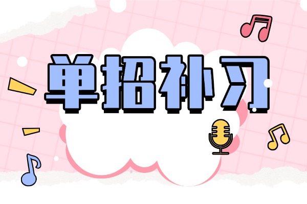 西安学优达单招升学怎么样？补习效果好不好？