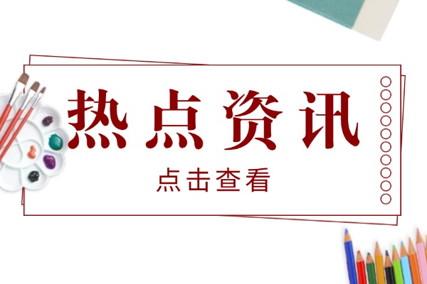 别等联考慌！美术生从兴趣到拿证，院校选择就看这几步