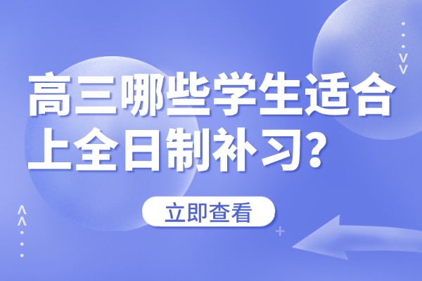 高三哪些学生适合上全日制补习？西安伊顿补习学校的封闭式课程怎么样？