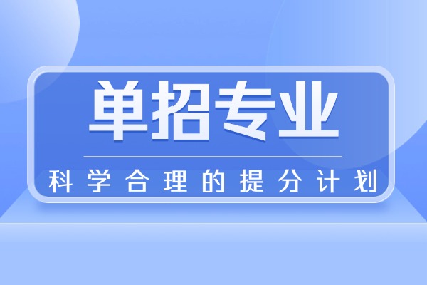 單招專業(yè)怎么挑？認準這些鐵飯碗準沒錯！