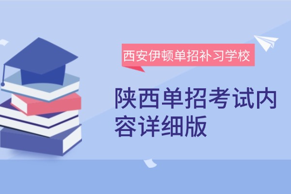 陕西单招考试内容详细版 去单招培训机构学习有用吗？