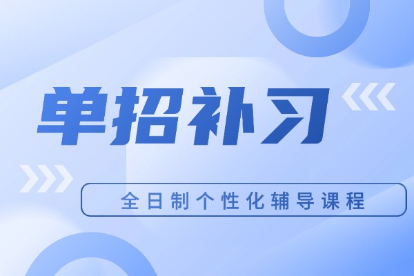 孩子偏科去单招补习能行吗？伊顿单招效果怎么样？