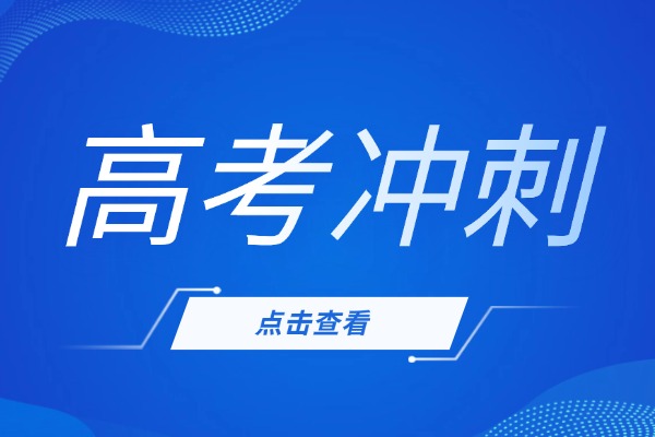 秦学伊顿教育高考冲刺班效果好吗？基础差能不能提升？
