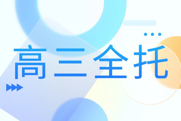 高三全托模式解析：如何選擇高效的備考環(huán)境？