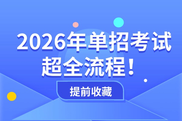 2026年单招考试超全流程提前收藏！西安伊顿单招考试备考辅导