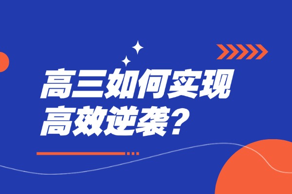 高三如何实现高效逆袭？西安伊顿高三全日制补习课程怎么样？