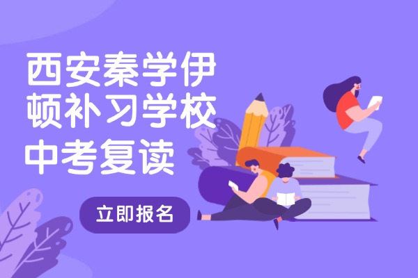 中考备考为什么要给孩子报全日制补习课？西安秦学伊顿补习学校的课咋样？