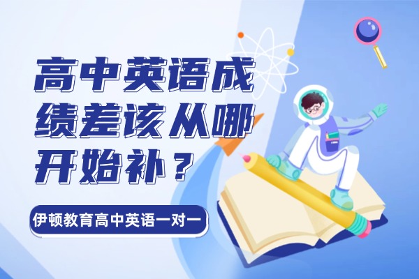 高中英语成绩差该从哪开始补？渭南伊顿教育高中一对一辅导课程怎么样？