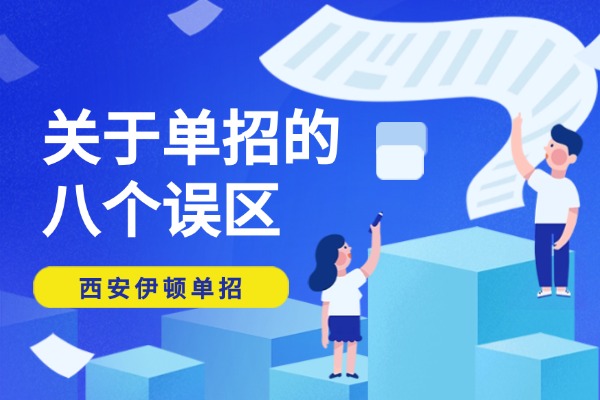 关于单招的八个误区 来西安伊顿单招安心备考