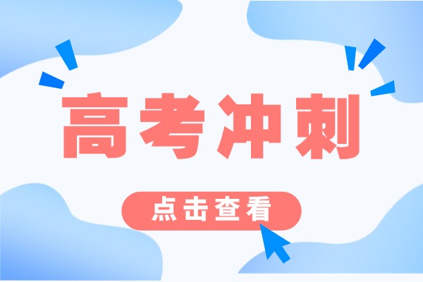 高考冲刺班提升一百分可能吗？大家有没有合适的冲刺班推荐？