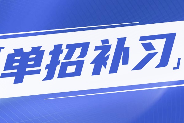 远博单招集训班有人去过吗？效果好不好？