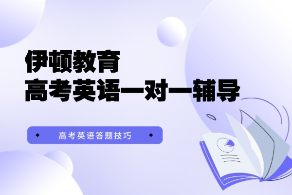 高考英语答题技巧 咸阳伊顿教育高考英语一对一辅导