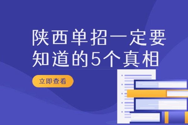 陕西单招一定要知道的5个真相 西安伊顿单招备考提分计划
