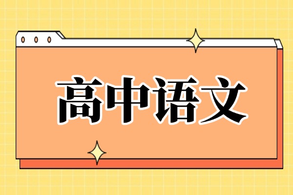语文高考必备古诗词高频考点，必看！