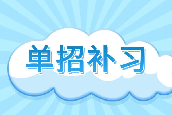 伊顿单招对学生的要求高吗？孩子自制力差行不行？