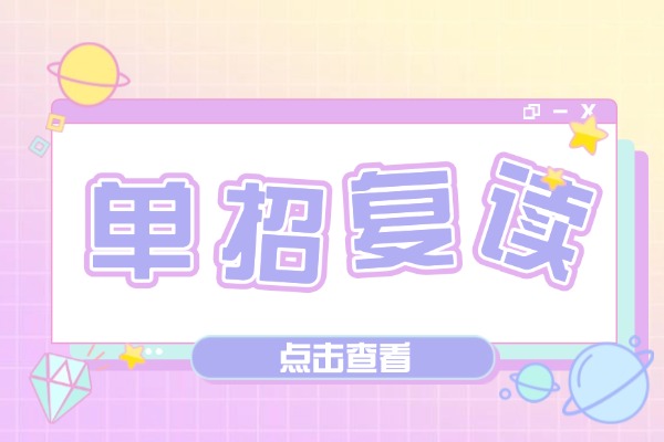 【復讀生必看】四川單招復讀生報考解讀！