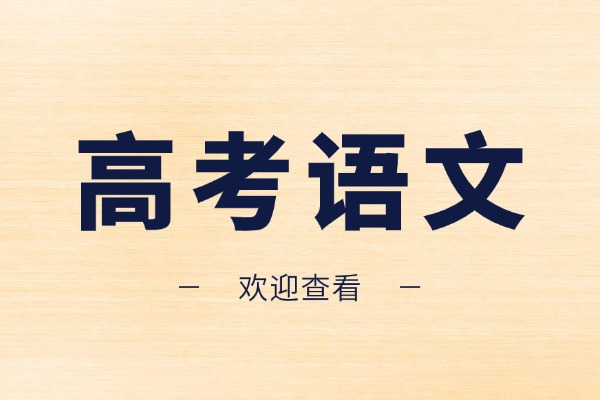 高考语文文言文120个实词，你能记住多少个！
