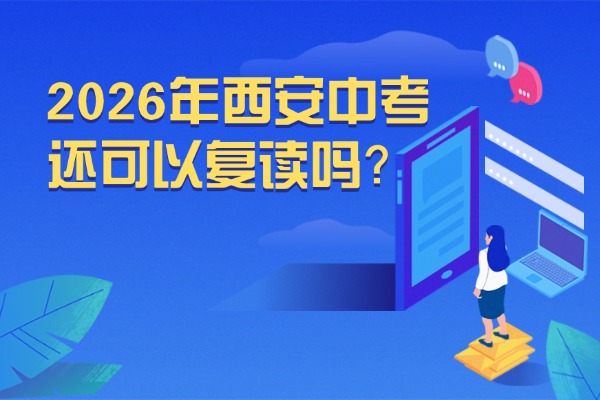2026年西安中考还可以复读吗？西安伊顿补习学校有中考复读课程吗？