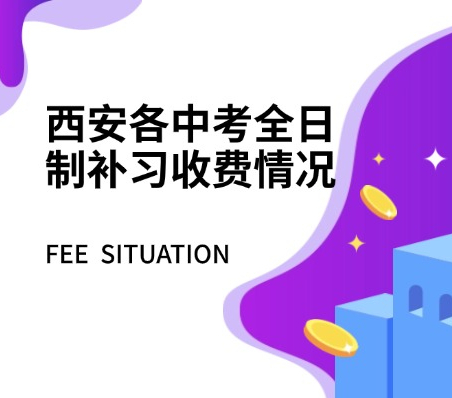 西安各中考全日制补习收费情况 西安秦学伊顿初三全日制补习学校怎么样？