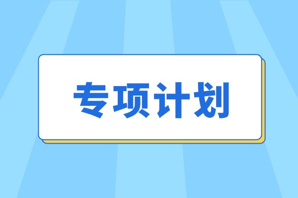 什么是專項(xiàng)計(jì)劃？該如何準(zhǔn)備？