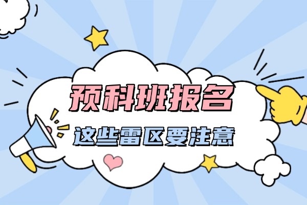 升學(xué)科普 | 少數(shù)民族預(yù)科和民族班區(qū)別