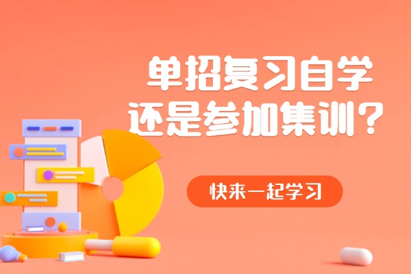 单招复习自学还是参加集训？西安伊顿单招补习学校的集训课好吗？