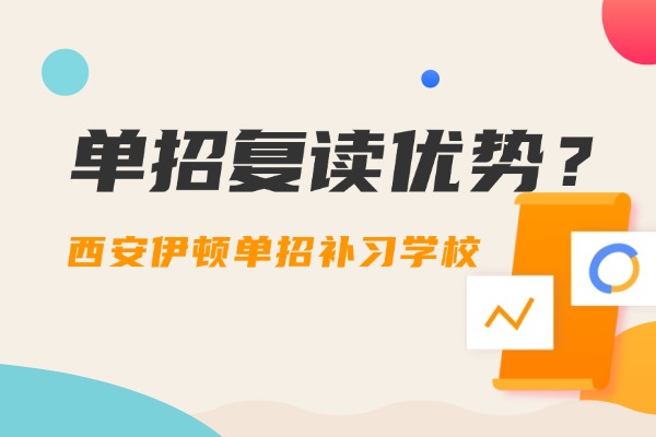 单招复读优势？西安伊顿单招补习学校复读课程怎么样？